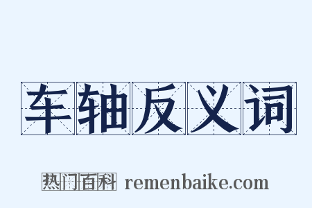 车轴反义词是什么意思的图片